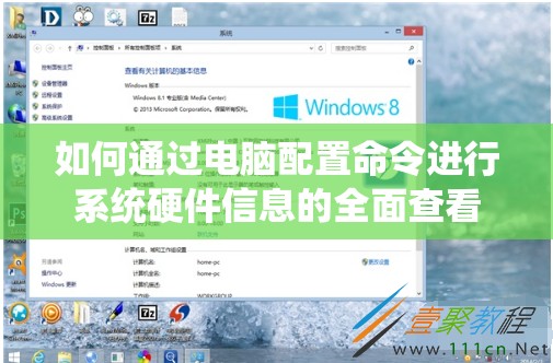 如何通过电脑配置命令进行系统硬件信息的全面查看