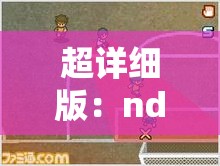 超详细版：nds闪电十一人3最强攻略，打破游戏难关的必备秘籍