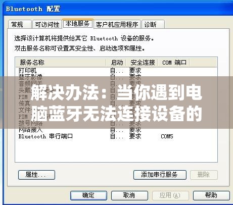 解决办法：当你遇到电脑蓝牙无法连接设备的问题时，如何自我诊断和修复？