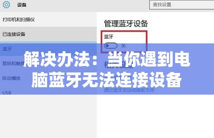 解决办法：当你遇到电脑蓝牙无法连接设备的问题时，如何自我诊断和修复？