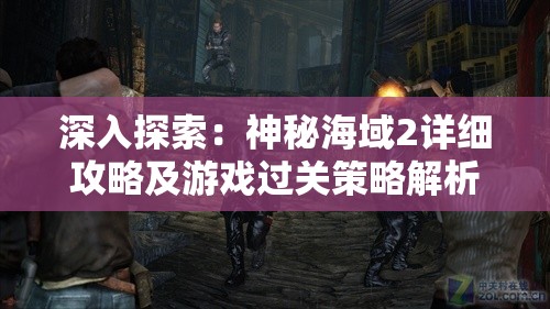 深入探索：神秘海域2详细攻略及游戏过关策略解析视频