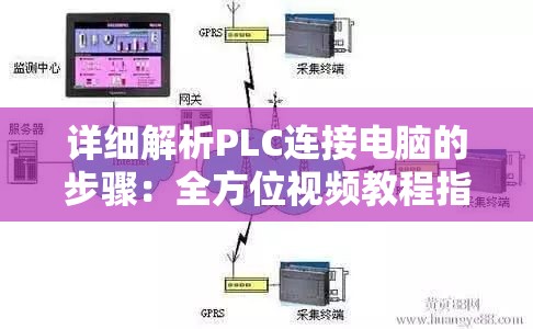 详细解析PLC连接电脑的步骤：全方位视频教程指导