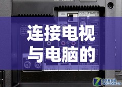 连接电视与电脑的通信线是怎样的？使用哪种类型的连线最优秀？