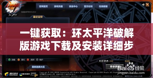 一键获取：环太平洋破解版游戏下载及安装详细步骤解析