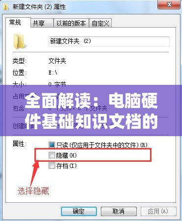 全面解读：电脑硬件基础知识文档的详细教学及其重要性