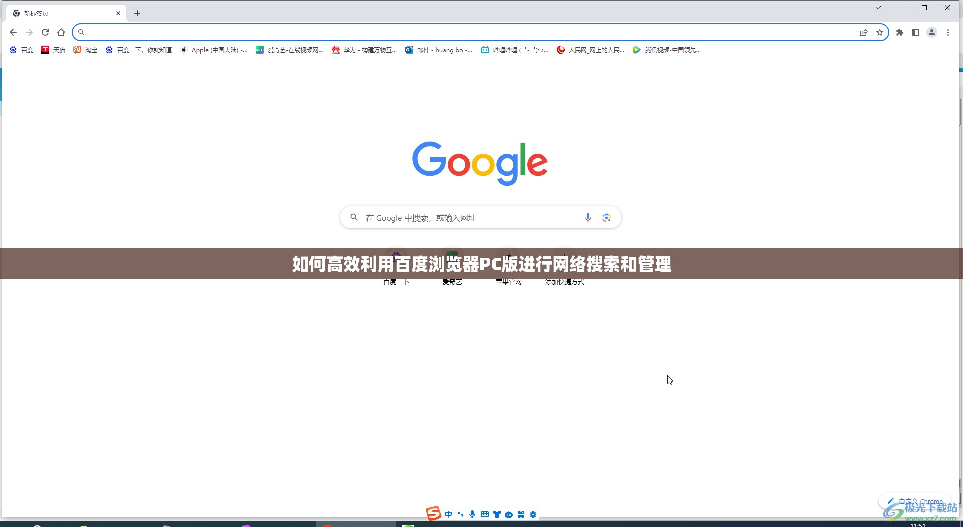 如何高效利用百度浏览器PC版进行网络搜索和管理