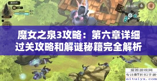 魔女之泉3攻略：第六章详细过关攻略和解谜秘籍完全解析