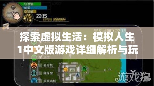 探索虚拟生活：模拟人生1中文版游戏详细解析与玩法分享