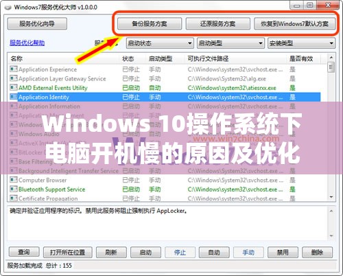 Windows 10操作系统下电脑开机慢的原因及优化提速方法