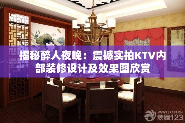 揭秘醉人夜晚：震撼实拍KTV内部装修设计及效果图欣赏