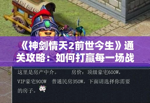 《神剑情天2前世今生》通关攻略：如何打赢每一场战斗，顺利解谜