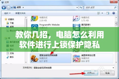 教你几招，电脑怎么利用软件进行上锁保护隐私