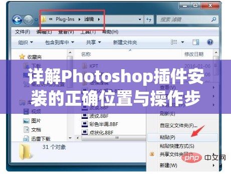 详解Photoshop插件安装的正确位置与操作步骤