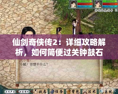 仙剑奇侠传2：详细攻略解析，如何简便过关钟鼓石人的难关设计