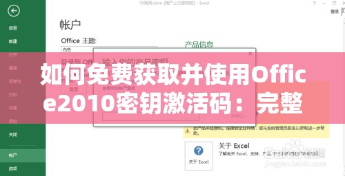 如何免费获取并使用Office2010密钥激活码：完整步骤解析