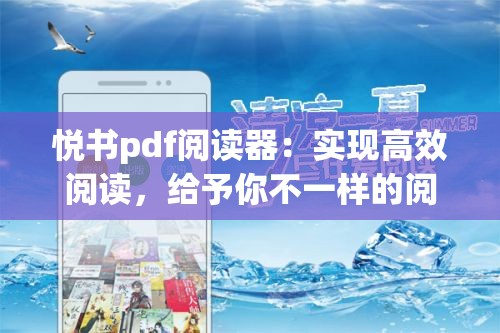 悦书pdf阅读器：实现高效阅读，给予你不一样的阅读体验