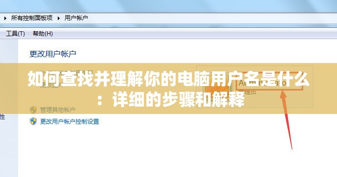如何查找并理解你的电脑用户名是什么：详细的步骤和解释