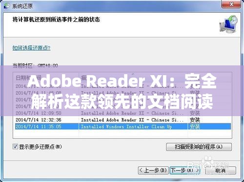 Adobe Reader XI：完全解析这款领先的文档阅读软件的功能与优势