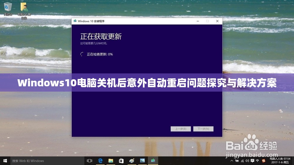 Windows10电脑关机后意外自动重启问题探究与解决方案