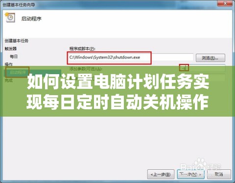 如何设置电脑计划任务实现每日定时自动关机操作指南