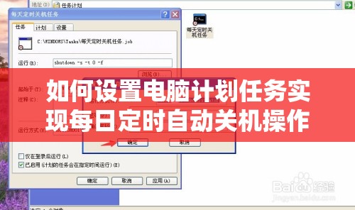 如何设置电脑计划任务实现每日定时自动关机操作指南