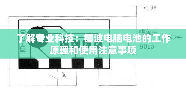 了解专业科技：镭波电脑电池的工作原理和使用注意事项