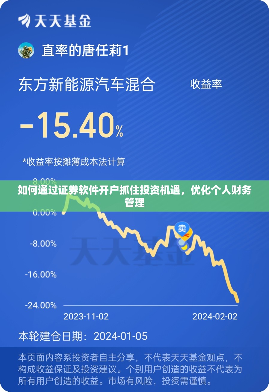 如何通过证券软件开户抓住投资机遇，优化个人财务管理