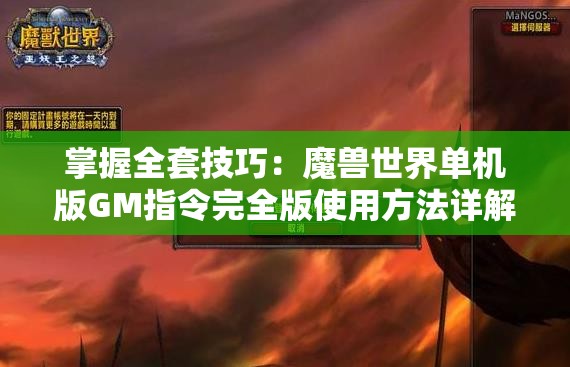 掌握全套技巧：魔兽世界单机版GM指令完全版使用方法详解