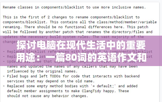 探讨电脑在现代生活中的重要用途：一篇80词的英语作文和其中英文翻译解析