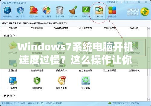 Windows7系统电脑开机速度过慢？这么操作让你迅速提速！