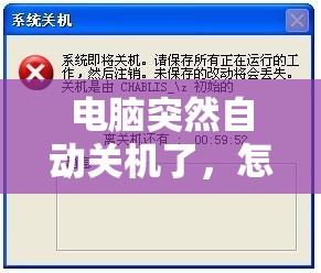 电脑突然自动关机了，怎么解决这个棘手的问题？