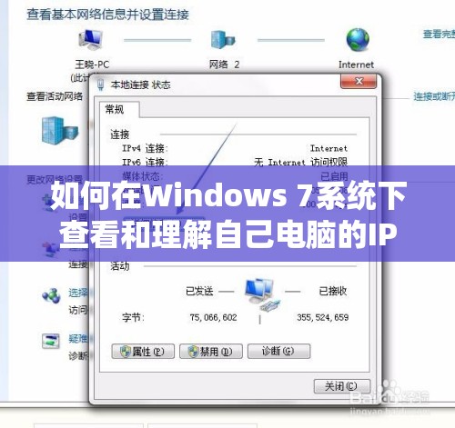 如何在Windows 7系统下查看和理解自己电脑的IP地址？