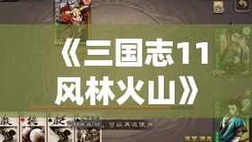 《三国志11风林火山》：体验古代战争策略，揭秘三国英勇传说