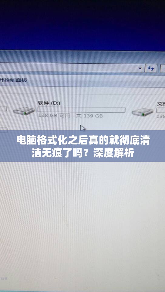 电脑格式化之后真的就彻底清洁无痕了吗？深度解析