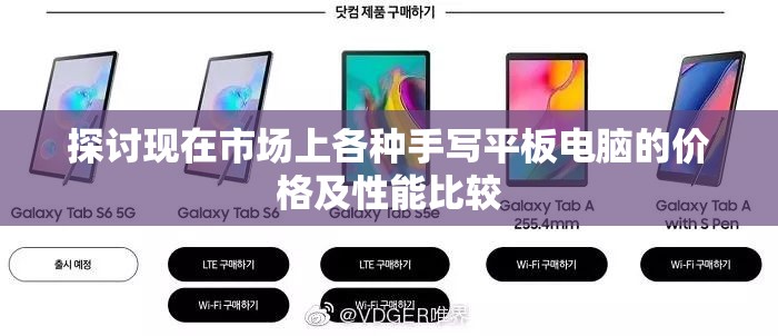 探讨现在市场上各种手写平板电脑的价格及性能比较