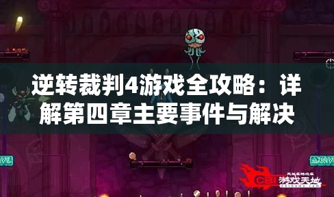 逆转裁判4游戏全攻略：详解第四章主要事件与解决方法