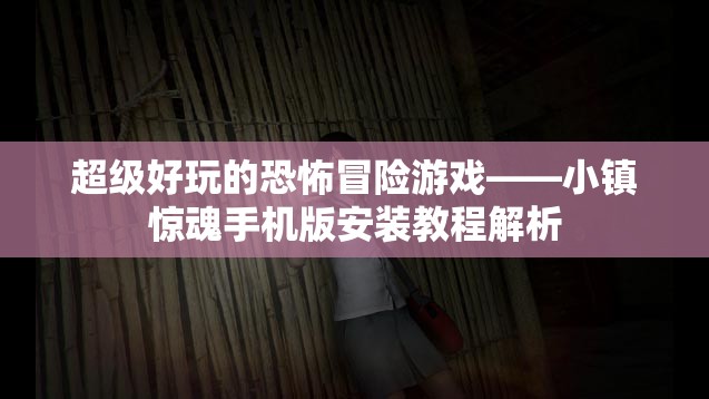 超级好玩的恐怖冒险游戏——小镇惊魂手机版安装教程解析