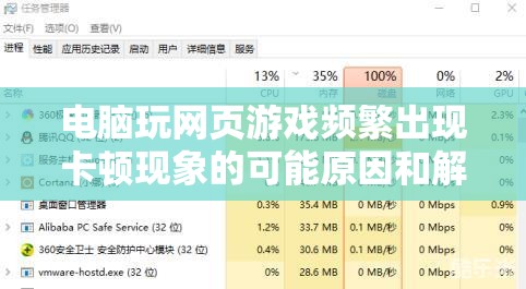 电脑玩网页游戏频繁出现卡顿现象的可能原因和解决办法