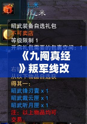 《九阄真经》叛军线改版详解：游戏策略与全新体验一览无遗