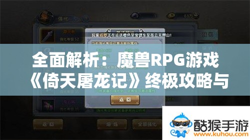 全面解析：魔兽RPG游戏《倚天屠龙记》终极攻略与过关技巧