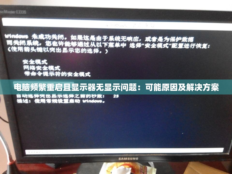 电脑频繁重启且显示器无显示问题：可能原因及解决方案