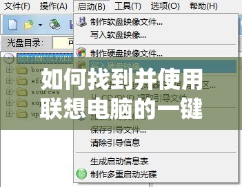 如何找到并使用联想电脑的一键还原键进行系统恢复？