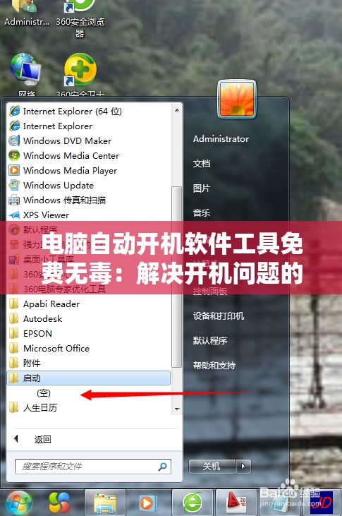 电脑自动开机软件工具免费无毒：解决开机问题的利器