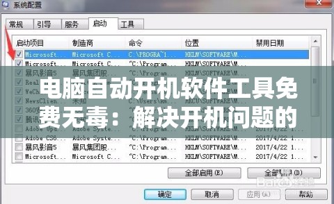 电脑自动开机软件工具免费无毒：解决开机问题的利器