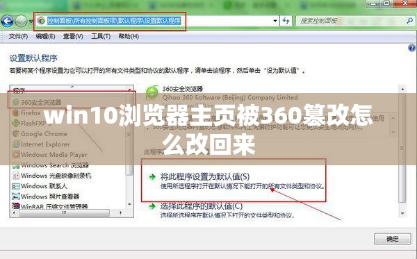 win10浏览器主页被360篡改怎么改回来