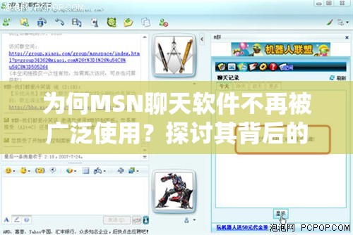为何MSN聊天软件不再被广泛使用？探讨其背后的原因
