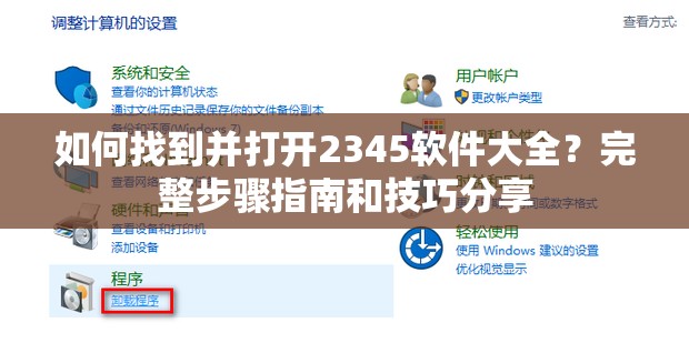 如何找到并打开2345软件大全？完整步骤指南和技巧分享