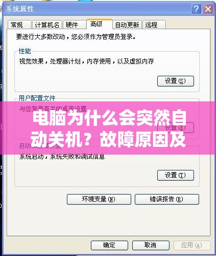 电脑为什么会突然自动关机？故障原因及解决方案详解