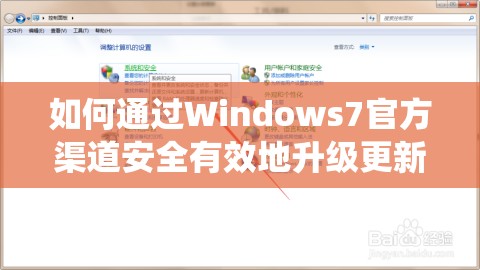 如何通过Windows7官方渠道安全有效地升级更新操作系统