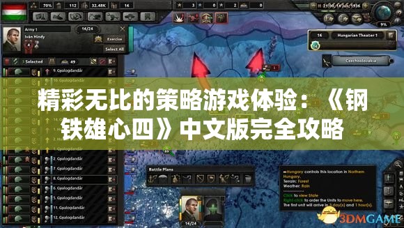 精彩无比的策略游戏体验：《钢铁雄心四》中文版完全攻略